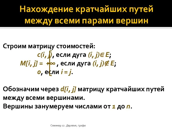 Нахождение кратчайших путей между всеми парами вершин Строим матрицу стоимостей: