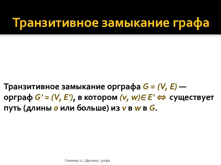 Транзитивное замыкание графа Транзитивное замыкание орграфа G = (V, E)