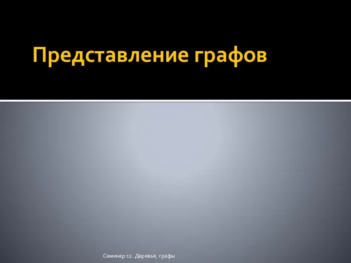 Представление графов Семинар 12. Деревья, графы