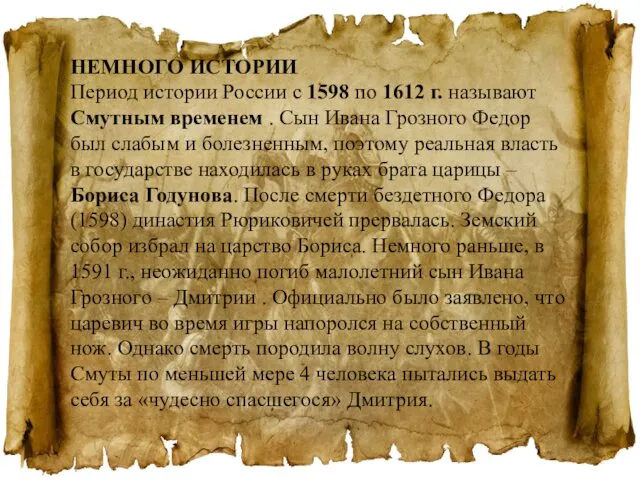 НЕМНОГО ИСТОРИИ Период истории России с 1598 по 1612 г. называют Смутным временем