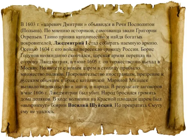 В 1603 г. «царевич Дмитрии » объявился в Речи Посполитои (Польша). По мнению