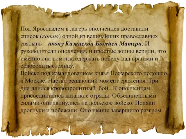Под Ярославлем в лагерь ополченцев доставили список (копию) одной из величайших православных святынь