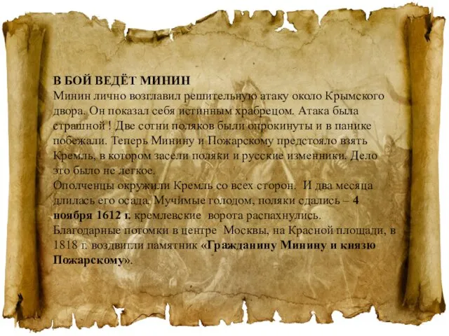 В БОЙ ВЕДЁТ МИНИН Минин лично возглавил решительную атаку около Крымского двора. Он