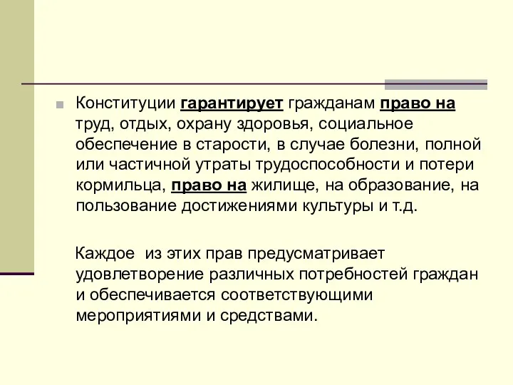 Конституции гарантирует гражданам право на труд, отдых, охрану здоровья, социальное