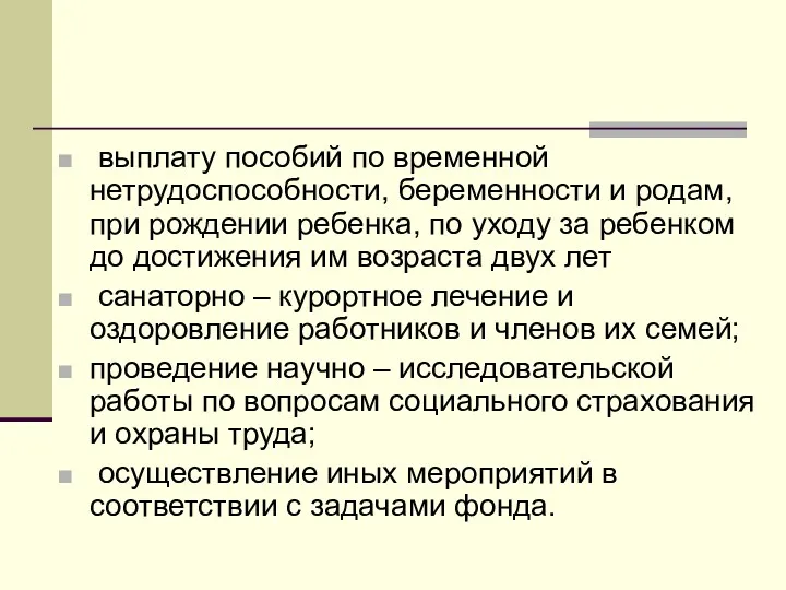 выплату пособий по временной нетрудоспособности, беременности и родам, при рождении