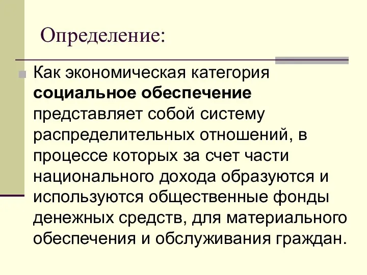 Определение: Как экономическая категория социальное обеспечение представляет собой систему распределительных