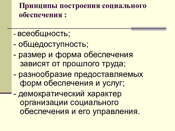 Принципы построения социального обеспечения : - всеобщность; - общедоступность; -