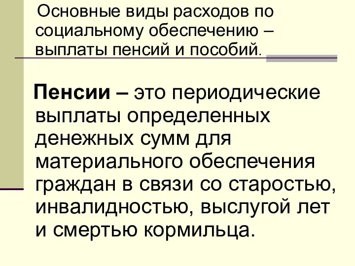 Основные виды расходов по социальному обеспечению – выплаты пенсий и