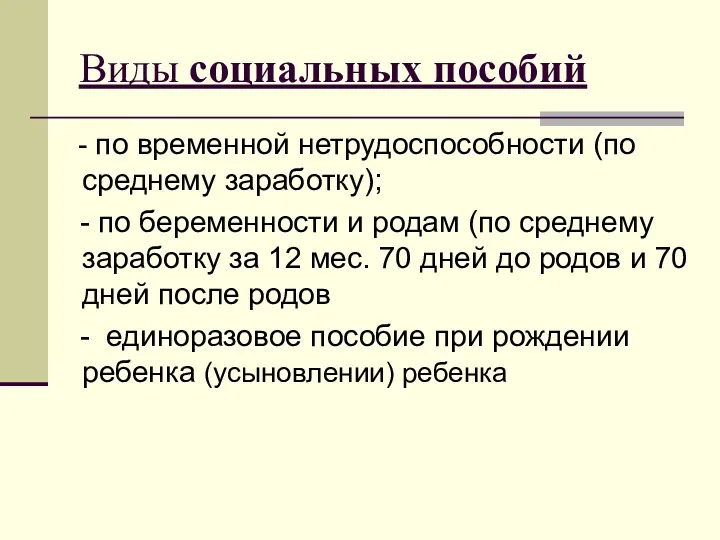 Виды социальных пособий - по временной нетрудоспособности (по среднему заработку);