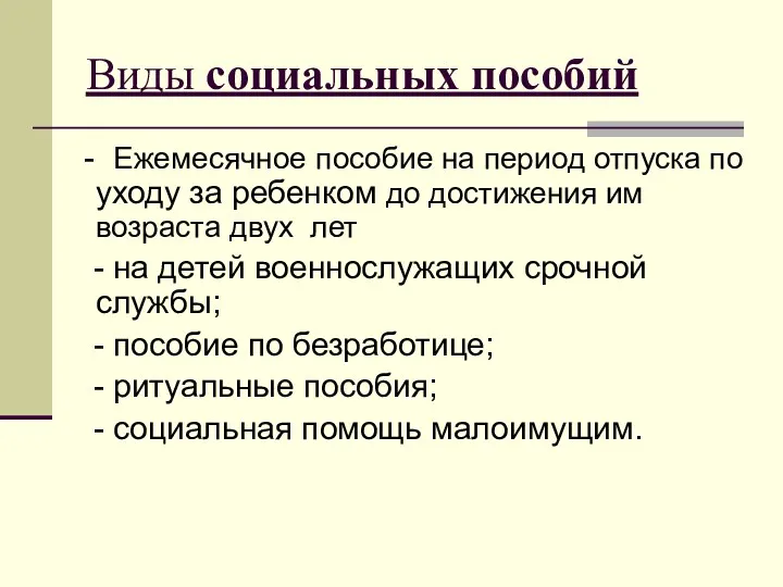 Виды социальных пособий - Ежемесячное пособие на период отпуска по