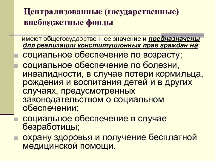 Централизованные (государственные) внебюджетные фонды имеют общегосударственное значение и предназначены для