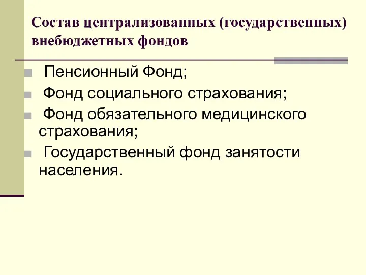 Состав централизованных (государственных) внебюджетных фондов Пенсионный Фонд; Фонд социального страхования;