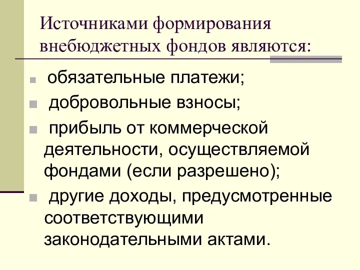 Источниками формирования внебюджетных фондов являются: обязательные платежи; добровольные взносы; прибыль