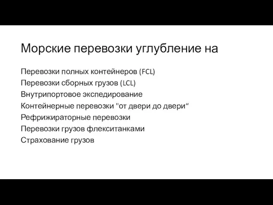 Морские перевозки углубление на Перевозки полных контейнеров (FCL) Перевозки сборных