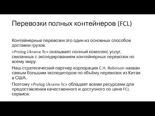 Перевозки полных контейнеров (FCL) Контейнерные перевозки это один из основных