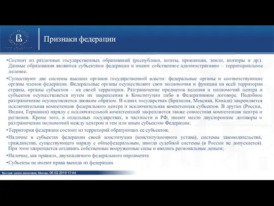 Признаки федерации Состоит из различных государственных образований (республики, штаты, провинции, земли, конторы и