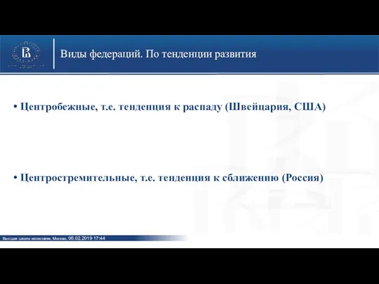 Центробежные, т.е. тенденция к распаду (Швейцария, США) Центростремительные, т.е. тенденция к сближению (Россия)