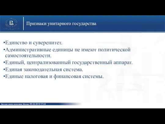 Признаки унитарного государства Единство и суверенитет. Административные единицы не имеют политической самостоятельности. Единый,