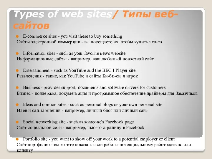 Types of web sites/ Типы веб-сайтов E-commerce sites - you