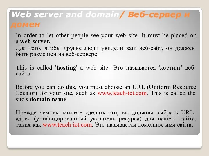 Web server and domain/ Веб-сервер и домен In order to