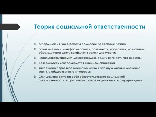 Теория социальной ответственности оформилась в ходе работы Комиссии по свободе