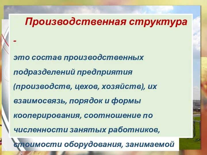 Производственная структура - это состав производственных подразделений предприятия (производств, цехов,