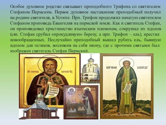 Особое духовное родство связывает преподобного Трифона со святителем Стефаном Пермским.