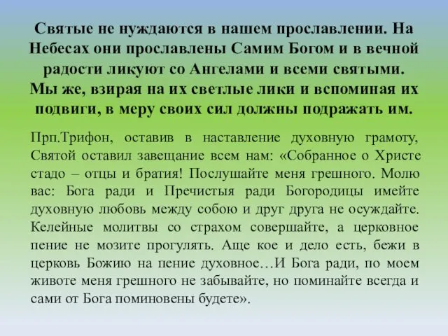 Святые не нуждаются в нашем прославлении. На Небесах они прославлены Самим Богом и