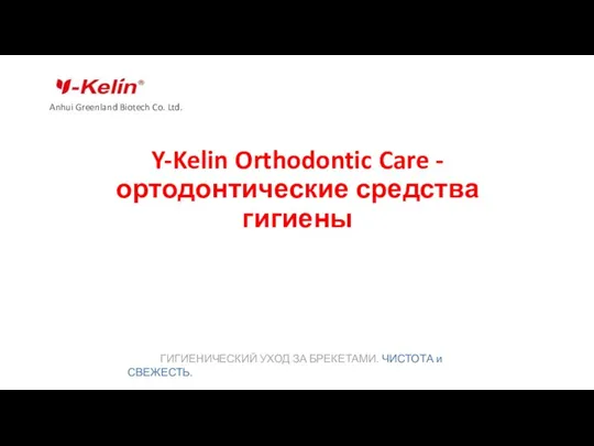 Y-Kelin Orthodontic Care - ортодонтические средства гигиены Anhui Greenland Biotech Co. Ltd. ГИГИЕНИЧЕСКИЙ