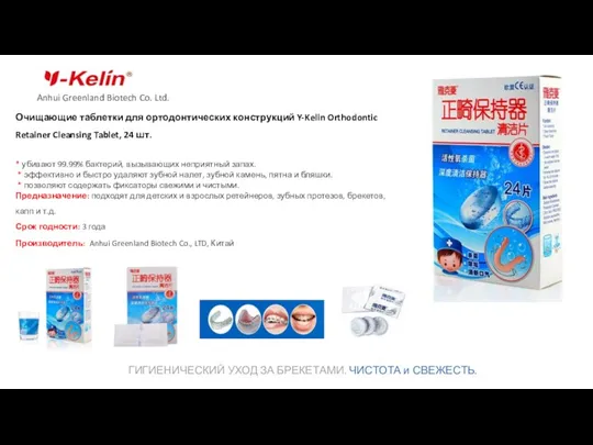 Anhui Greenland Biotech Co. Ltd. Очищающие таблетки для ортодонтических конструкций Y-Kelin Orthodontic Retainer
