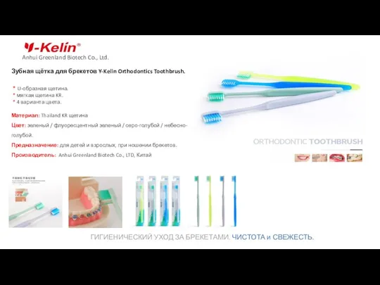 Зубная щётка для брекетов Y-Kelin Orthodontics Toothbrush. * U-образная щетина. * мягкая щетина