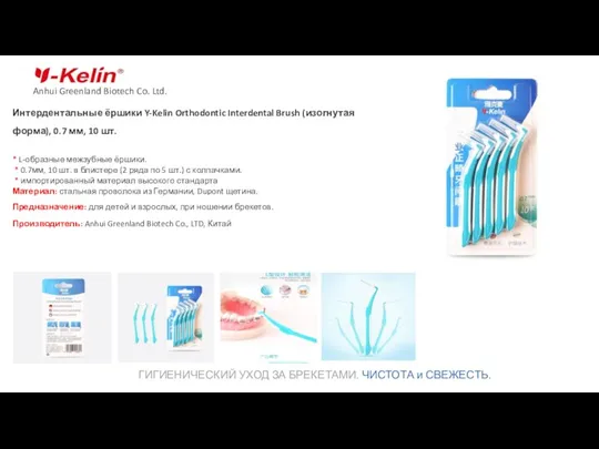Anhui Greenland Biotech Co. Ltd. Интердентальные ёршики Y-Kelin Orthodontic Interdental Brush (изогнутая форма),