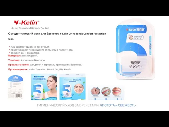 Anhui Greenland Biotech Co. Ltd. Ортодонтический воск для брекетов Y-Kelin Orthodontic Comfort Protection