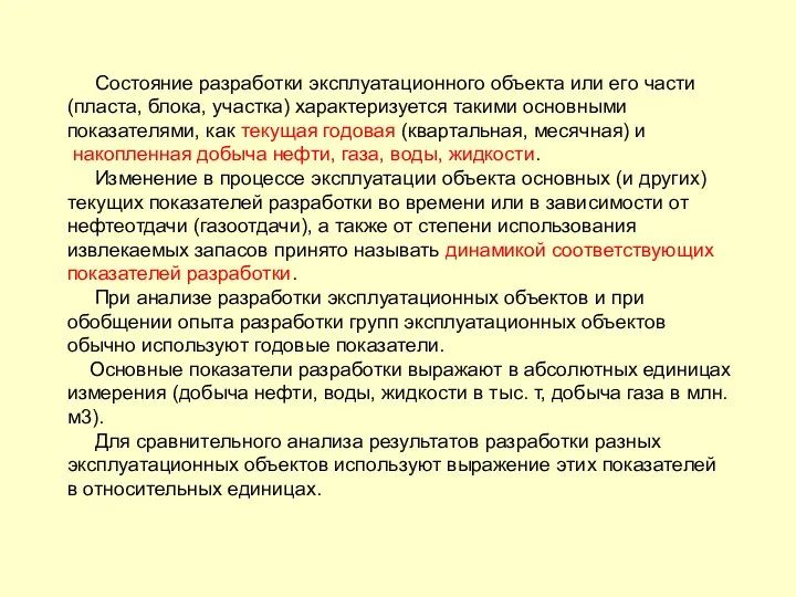 Состояние разработки эксплуатационного объекта или его части (пласта, блока, участка)