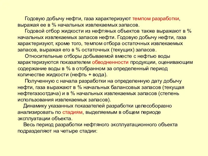 Годовую добычу нефти, газа характеризуют темпом разработки, выражая ее в