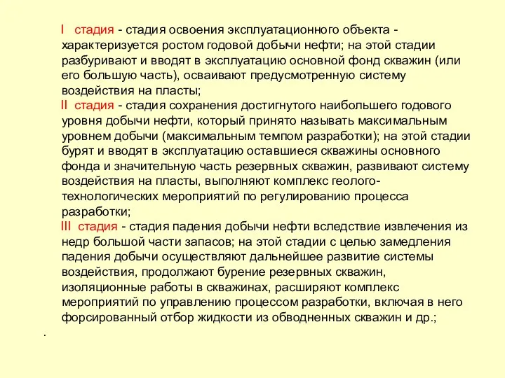 I стадия - стадия освоения эксплуатационного объекта - характеризуется ростом