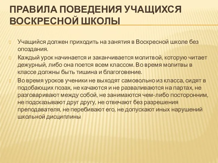 ПРАВИЛА ПОВЕДЕНИЯ УЧАЩИХСЯ ВОСКРЕСНОЙ ШКОЛЫ Учащийся должен приходить на занятия