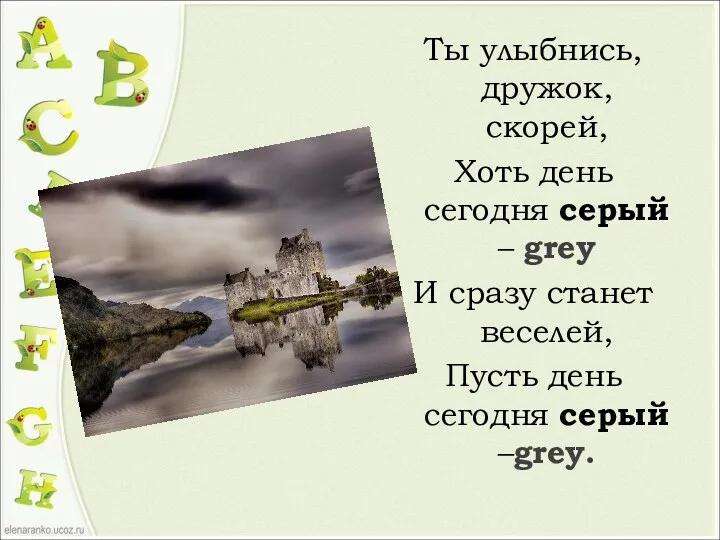 Ты улыбнись, дружок, скорей, Хоть день сегодня серый – grey