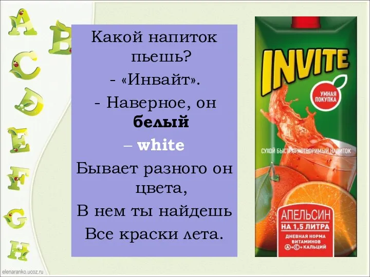 Какой напиток пьешь? «Инвайт». Наверное, он белый – white Бывает разного он цвета,