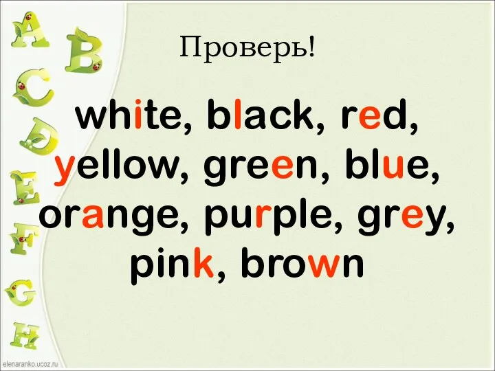 Проверь! white, black, red, yellow, green, blue, orange, purple, grey, pink, brown