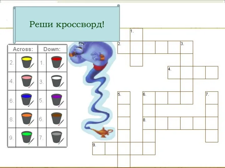 Реши кроссворд!