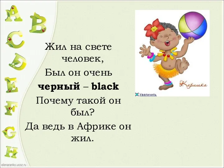 Жил на свете человек, Был он очень черный – black