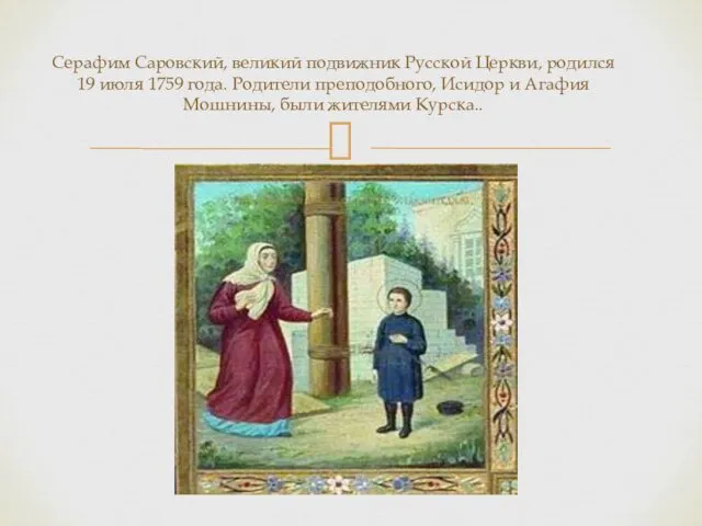 Серафим Саровский, великий подвижник Русской Церкви, родился 19 июля 1759