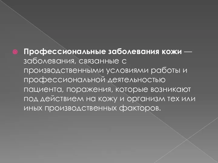 Профессиональные заболевания кожи — заболевания, связанные с производственными условиями работы