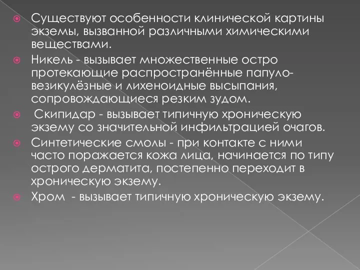 Существуют особенности клинической картины экземы, вызванной различными химическими веществами. Никель