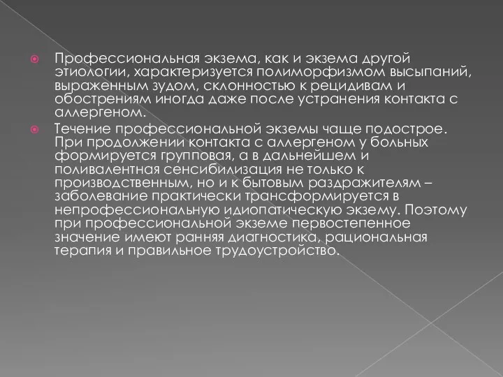 Профессиональная экзема, как и экзема другой этиологии, характеризуется полиморфизмом высыпаний,