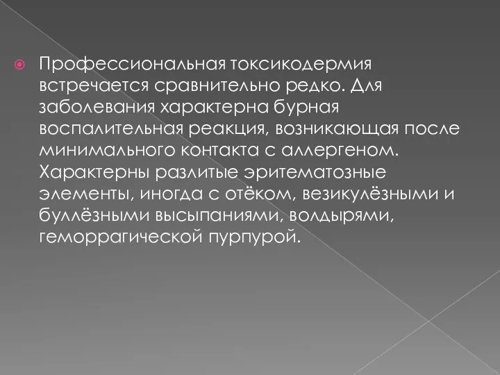 Профессиональная токсикодермия встречается сравнительно редко. Для заболевания характерна бурная воспалительная