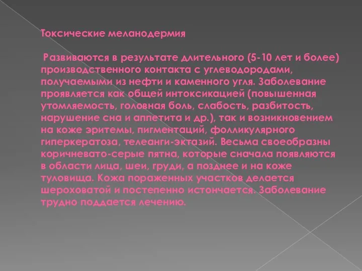 Токсические меланодермия Развиваются в результате длительного (5-10 лет и более)