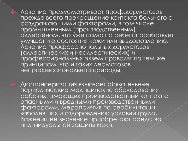 Лечение предусматривает проф.дерматозов прежде всего прекращение контакта больного с раздражающими