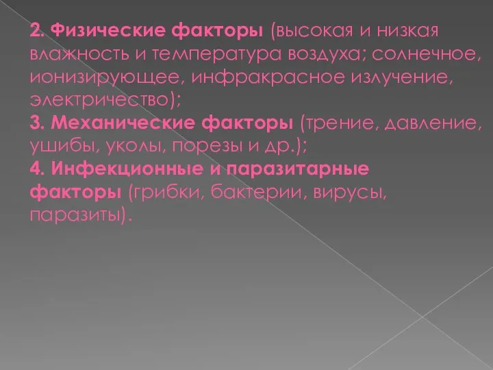 2. Физические факторы (высокая и низкая влажность и температура воздуха;